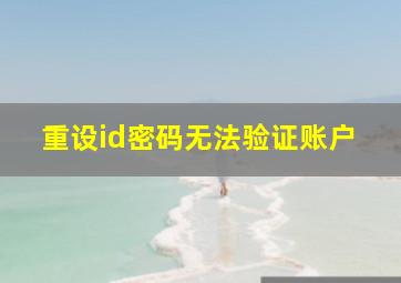 重设id密码无法验证账户