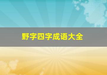 野字四字成语大全