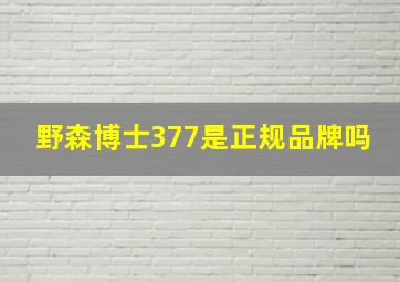 野森博士377是正规品牌吗