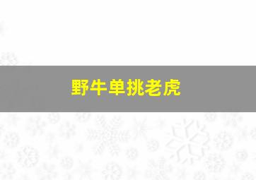 野牛单挑老虎