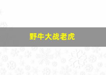 野牛大战老虎