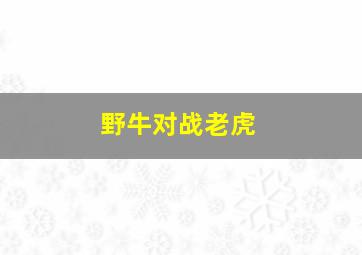 野牛对战老虎