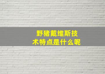 野猪戴维斯技术特点是什么呢