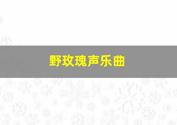 野玫瑰声乐曲