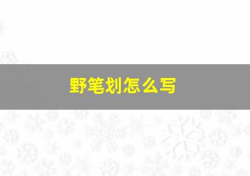 野笔划怎么写