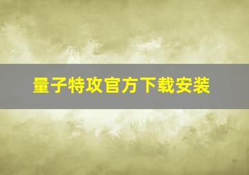 量子特攻官方下载安装