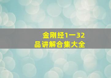 金刚经1一32品讲解合集大全