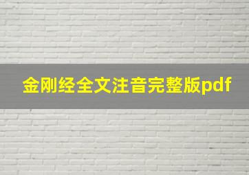 金刚经全文注音完整版pdf