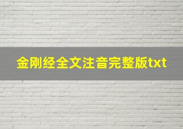 金刚经全文注音完整版txt