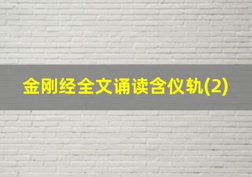 金刚经全文诵读含仪轨(2)