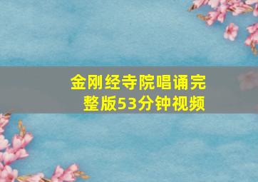 金刚经寺院唱诵完整版53分钟视频