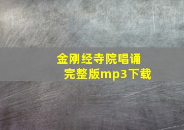 金刚经寺院唱诵完整版mp3下载