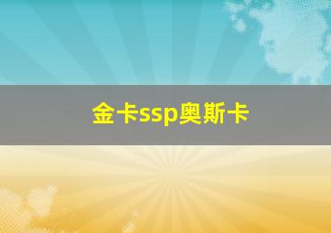 金卡ssp奥斯卡