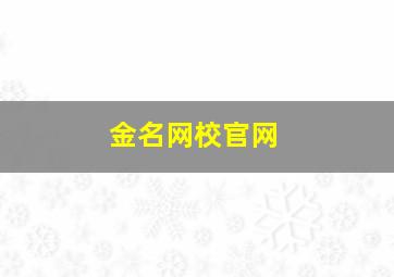 金名网校官网