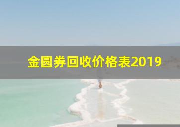 金圆券回收价格表2019