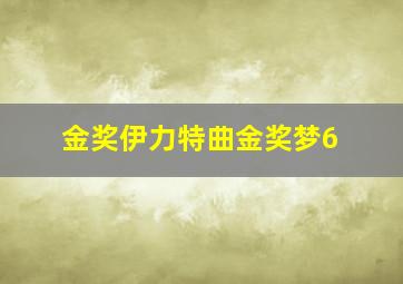 金奖伊力特曲金奖梦6