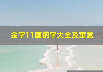 金字11画的字大全及寓意