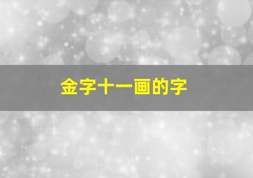 金字十一画的字