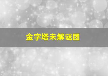 金字塔未解谜团