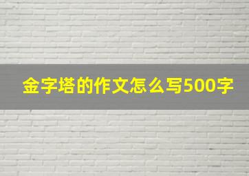 金字塔的作文怎么写500字