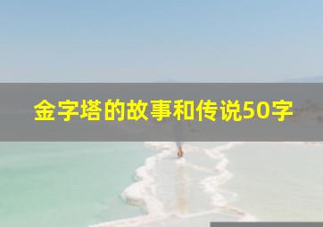 金字塔的故事和传说50字