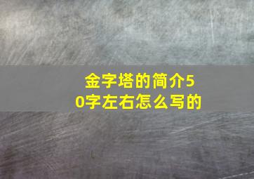 金字塔的简介50字左右怎么写的