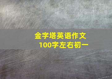 金字塔英语作文100字左右初一