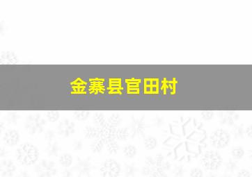 金寨县官田村