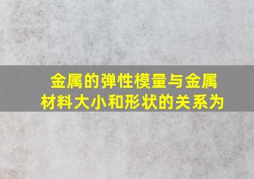 金属的弹性模量与金属材料大小和形状的关系为