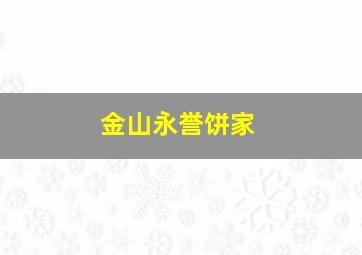 金山永誉饼家