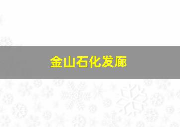 金山石化发廊