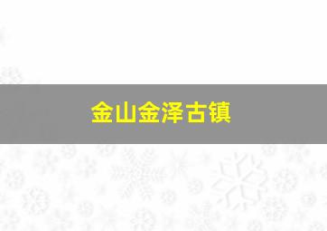 金山金泽古镇