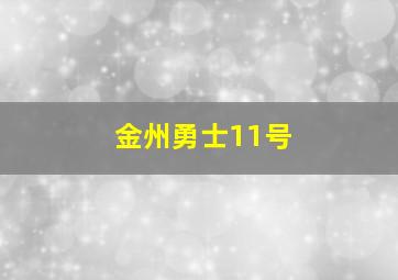 金州勇士11号