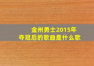 金州勇士2015年夺冠后的歌曲是什么歌