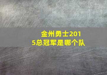 金州勇士2015总冠军是哪个队