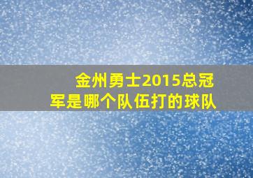 金州勇士2015总冠军是哪个队伍打的球队