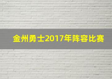 金州勇士2017年阵容比赛