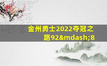 金州勇士2022夺冠之路92—8