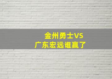 金州勇士VS广东宏远谁赢了