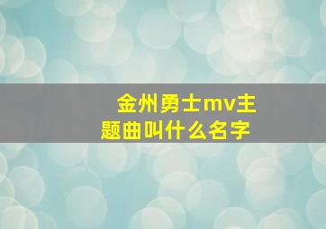 金州勇士mv主题曲叫什么名字