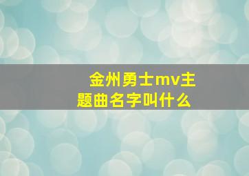 金州勇士mv主题曲名字叫什么