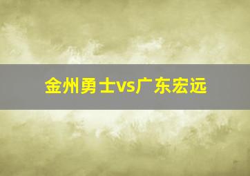 金州勇士vs广东宏远