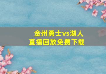 金州勇士vs湖人直播回放免费下载