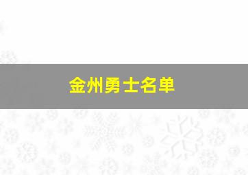 金州勇士名单