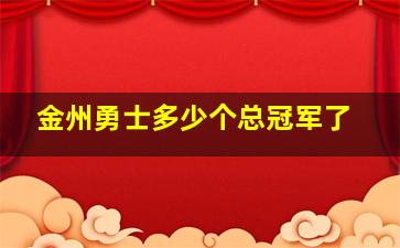 金州勇士多少个总冠军了