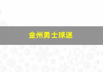 金州勇士球迷