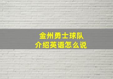 金州勇士球队介绍英语怎么说