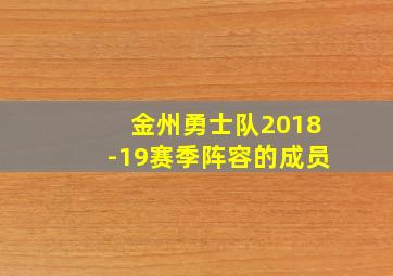 金州勇士队2018-19赛季阵容的成员