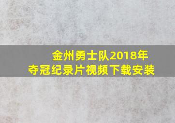 金州勇士队2018年夺冠纪录片视频下载安装