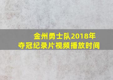 金州勇士队2018年夺冠纪录片视频播放时间